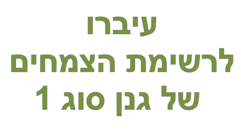 גנן סוג 1